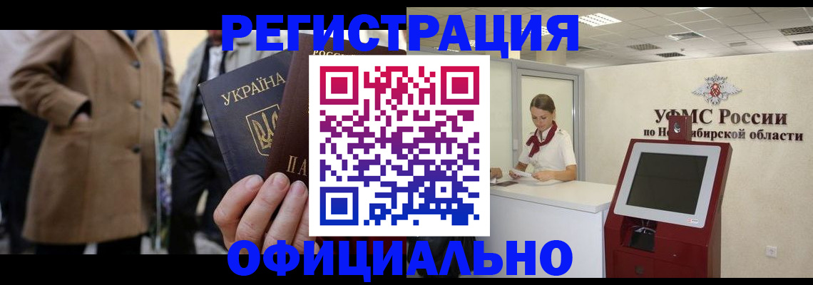 миграционный учет в Белово